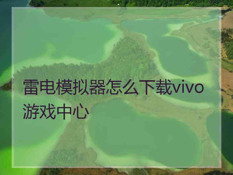 雷电模拟器怎么下载vivo游戏中心