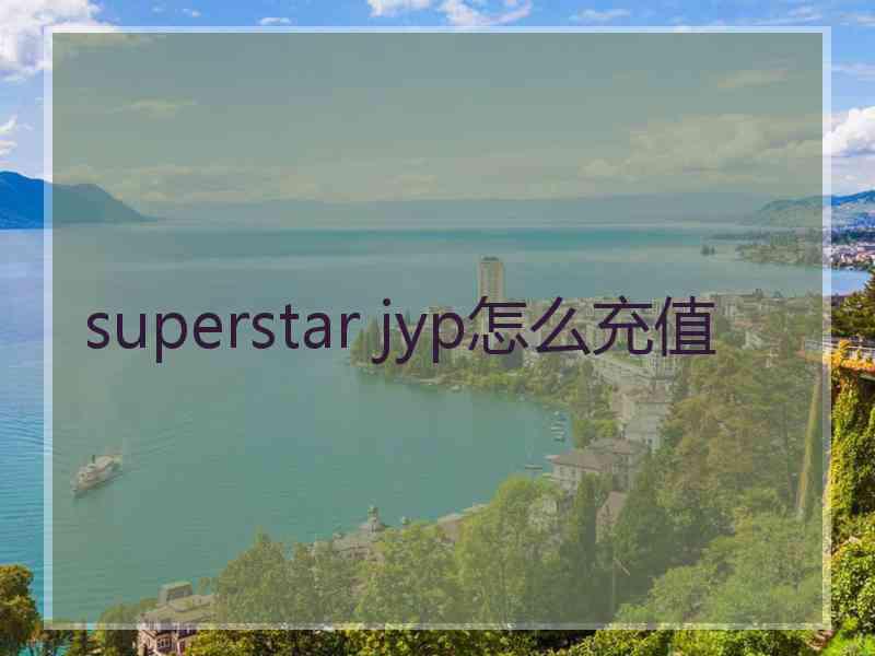 superstar jyp怎么充值