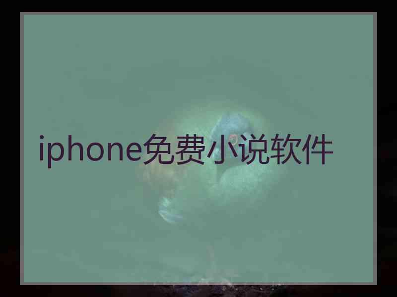 iphone免费小说软件