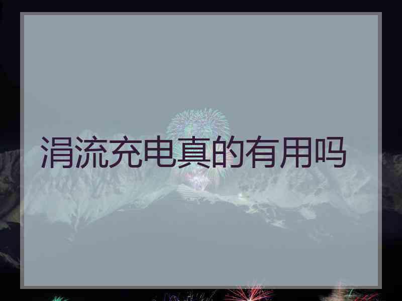 涓流充电真的有用吗