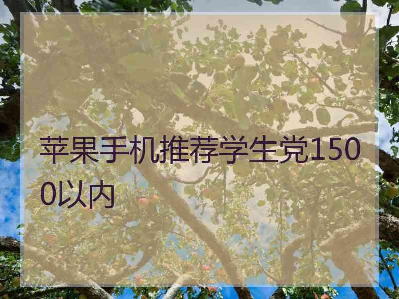 苹果手机推荐学生党1500以内