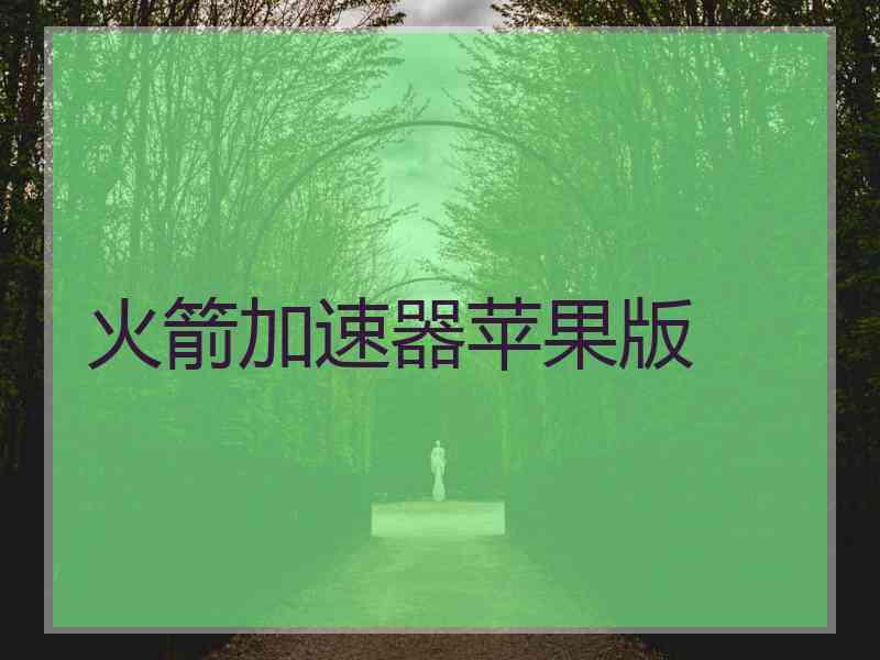 火箭加速器苹果版