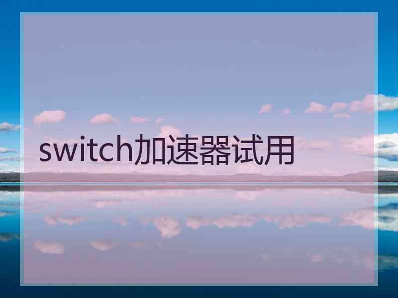 switch加速器试用