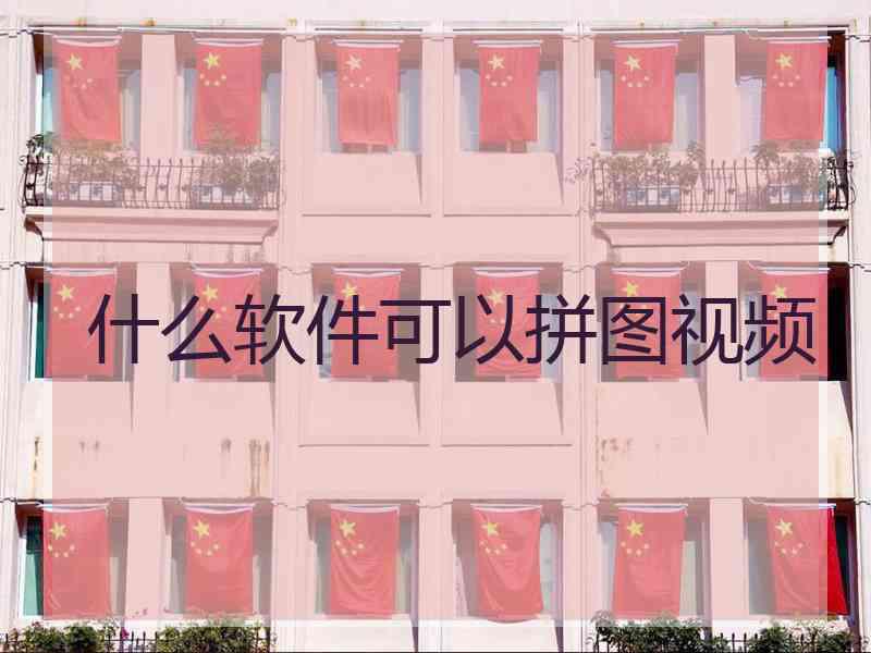 什么软件可以拼图视频