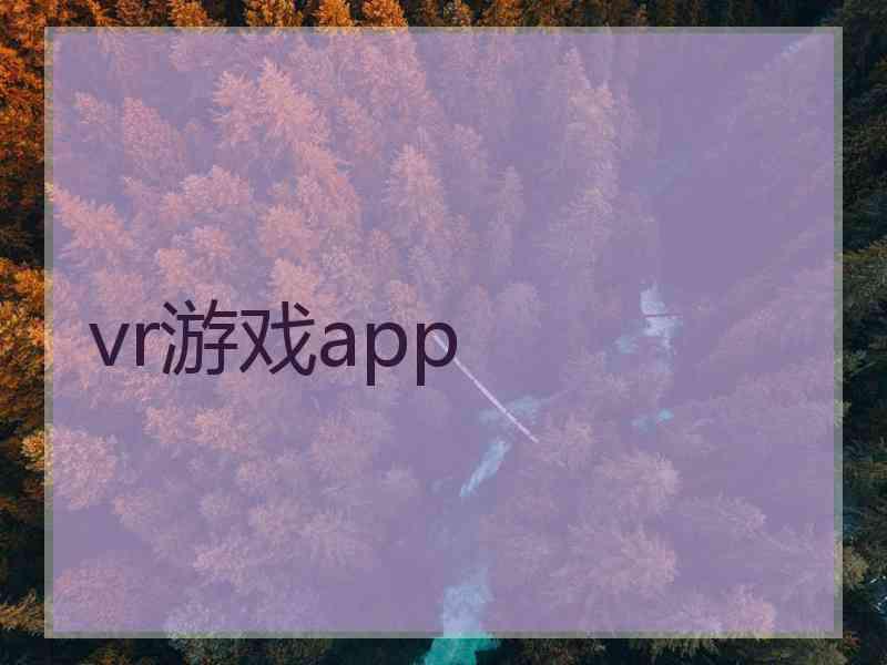 vr游戏app