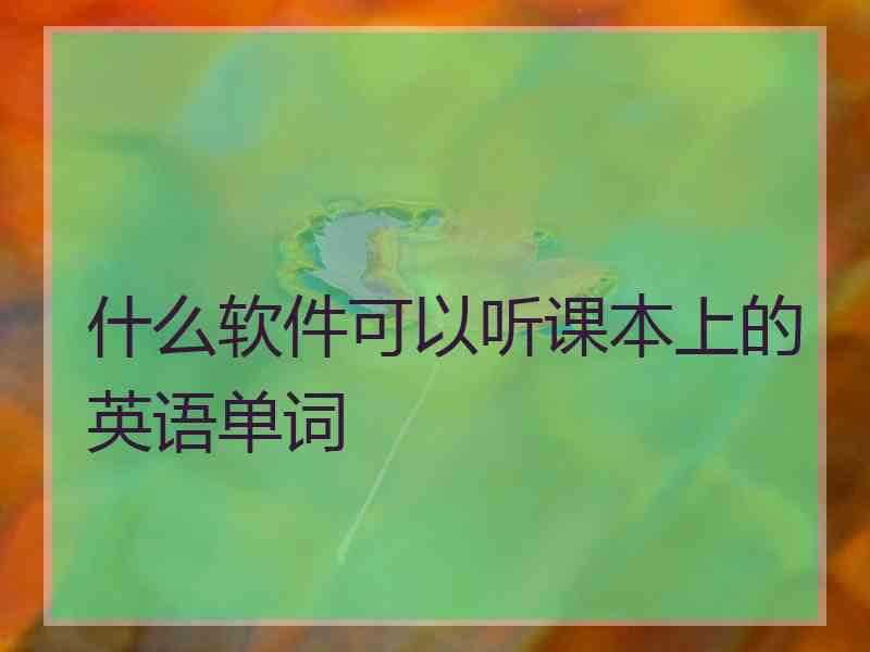 什么软件可以听课本上的英语单词