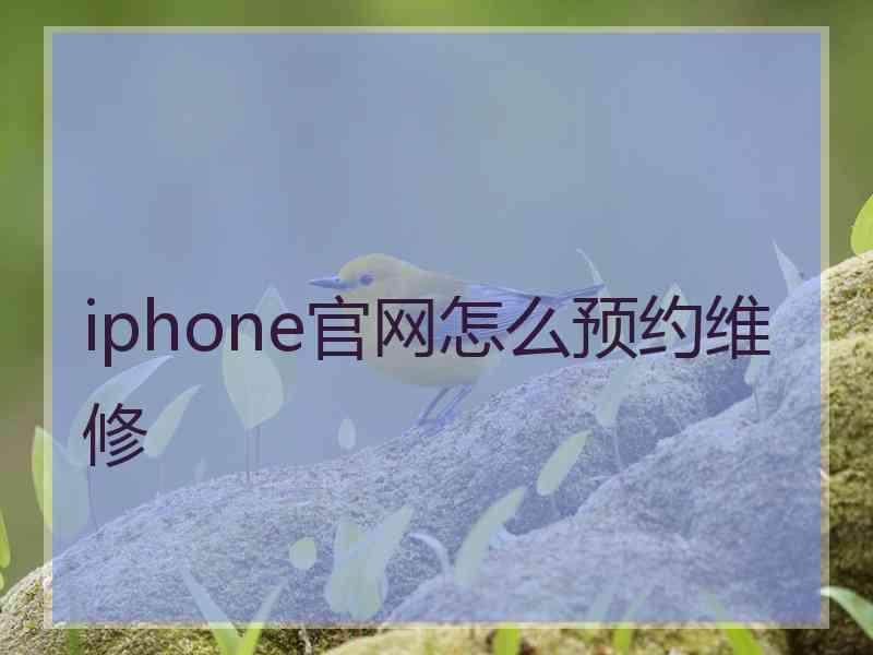 iphone官网怎么预约维修