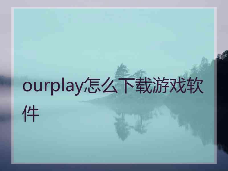 ourplay怎么下载游戏软件