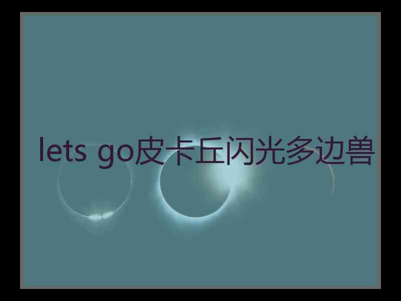 lets go皮卡丘闪光多边兽