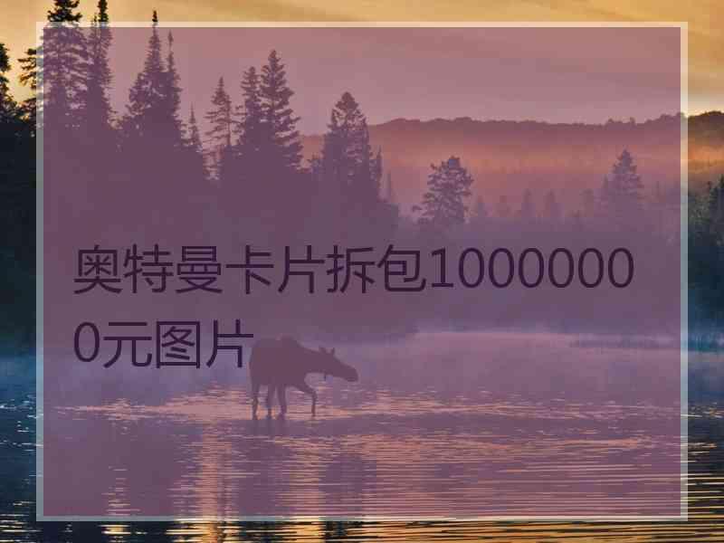 奥特曼卡片拆包10000000元图片