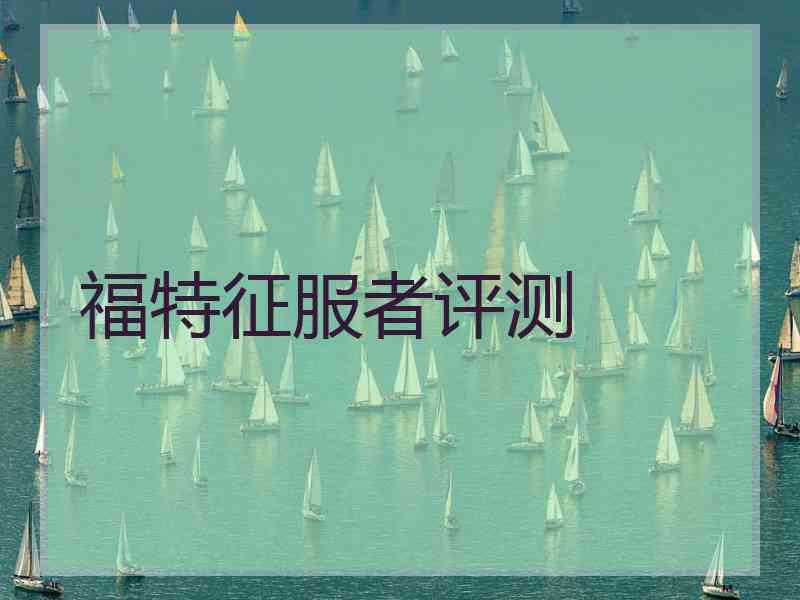 福特征服者评测