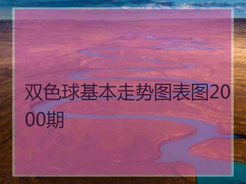 双色球基本走势图表图2000期