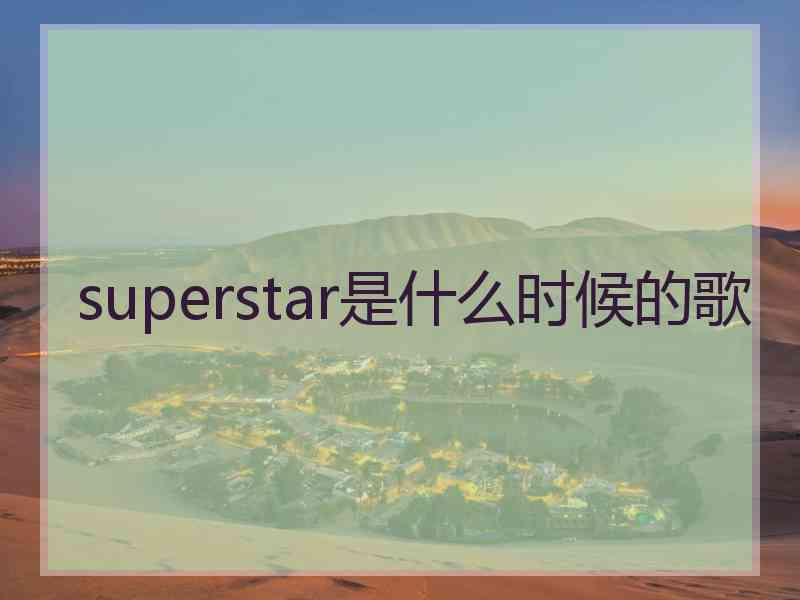 superstar是什么时候的歌