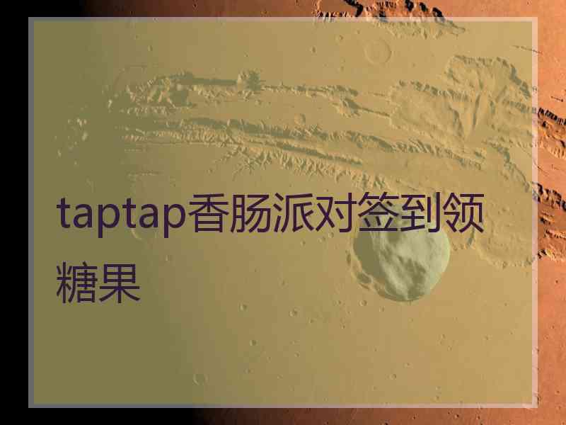 taptap香肠派对签到领糖果