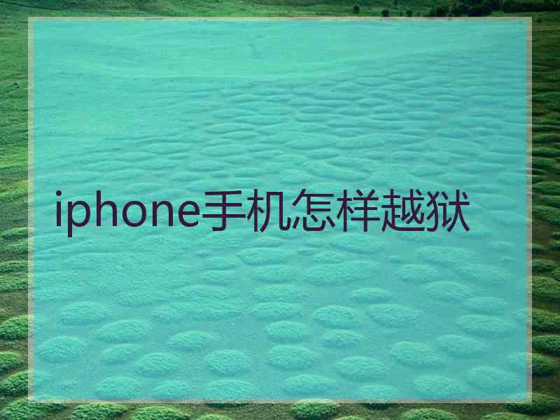 iphone手机怎样越狱