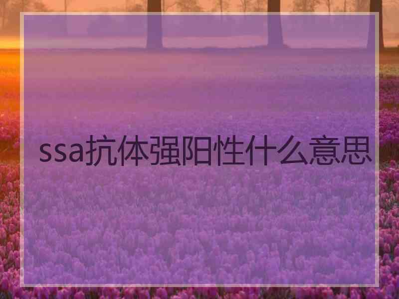 ssa抗体强阳性什么意思