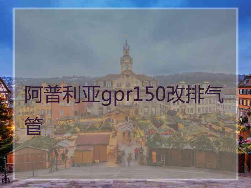 阿普利亚gpr150改排气管