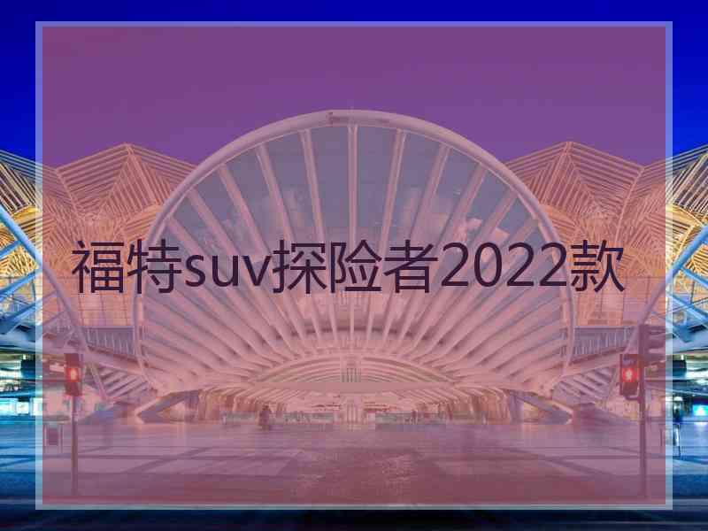 福特suv探险者2022款