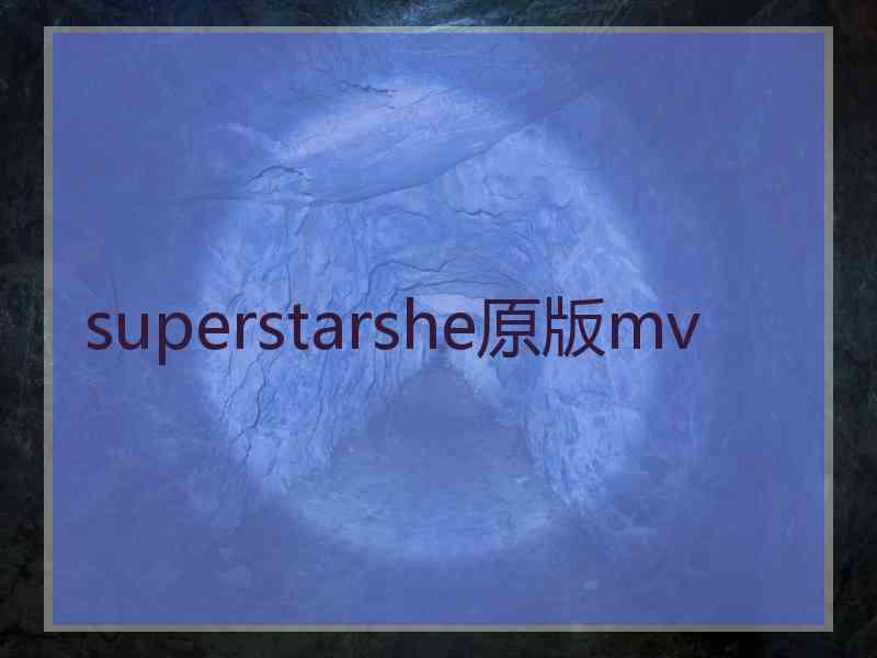 superstarshe原版mv