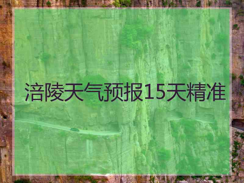 涪陵天气预报15天精准