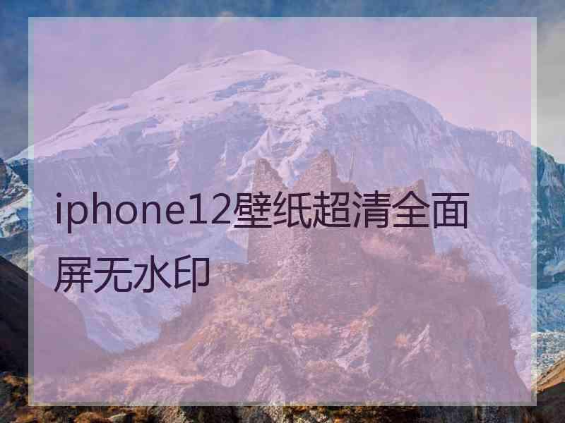 iphone12壁纸超清全面屏无水印