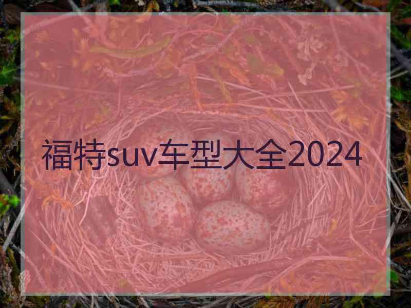 福特suv车型大全2024