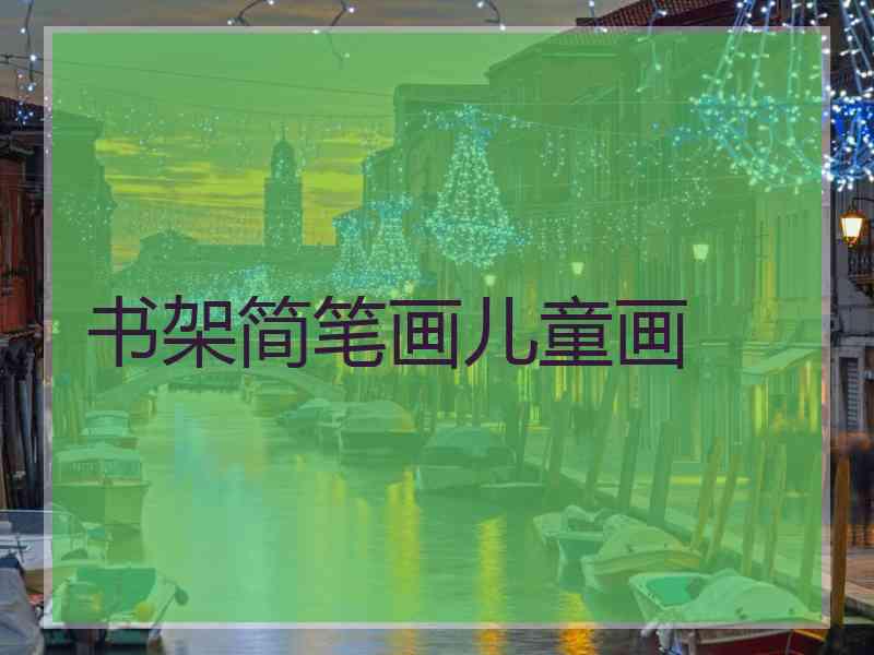 书架简笔画儿童画