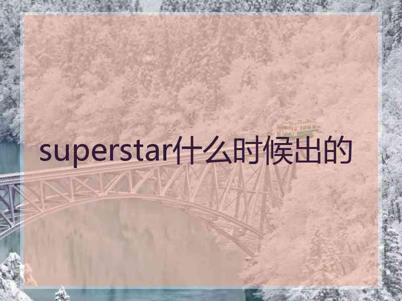 superstar什么时候出的