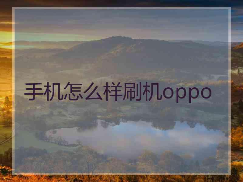 手机怎么样刷机oppo