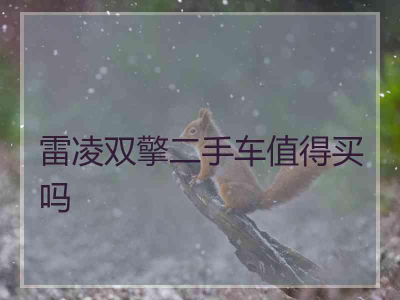 雷凌双擎二手车值得买吗