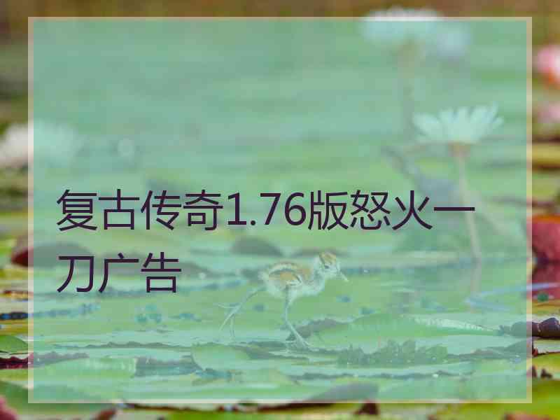 复古传奇1.76版怒火一刀广告