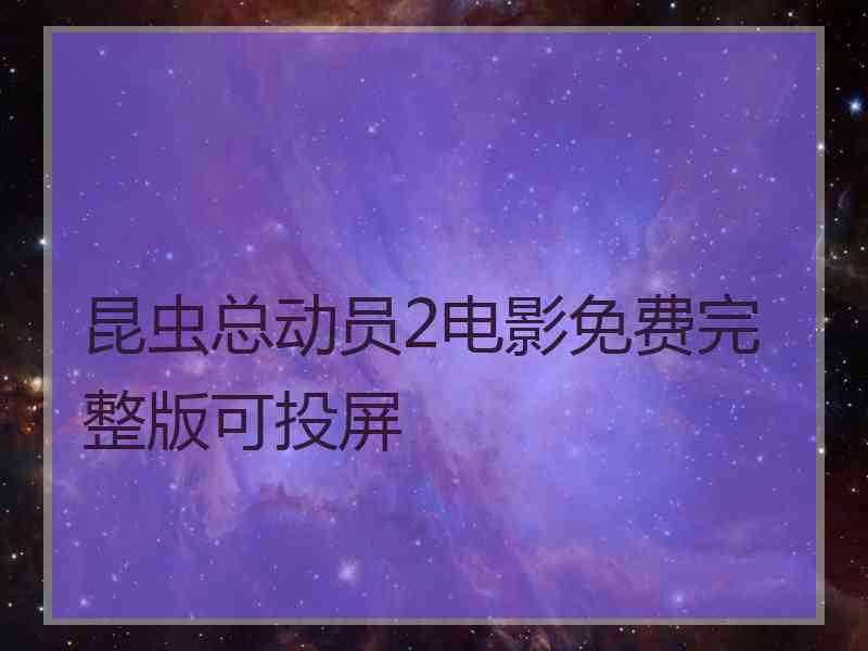 昆虫总动员2电影免费完整版可投屏