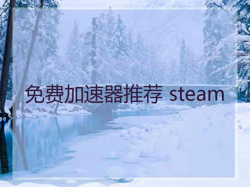 免费加速器推荐 steam