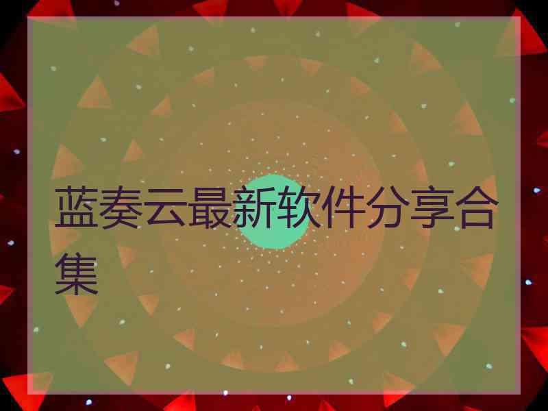 蓝奏云最新软件分享合集