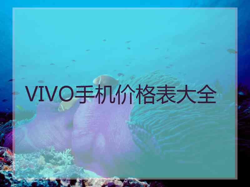 VIVO手机价格表大全