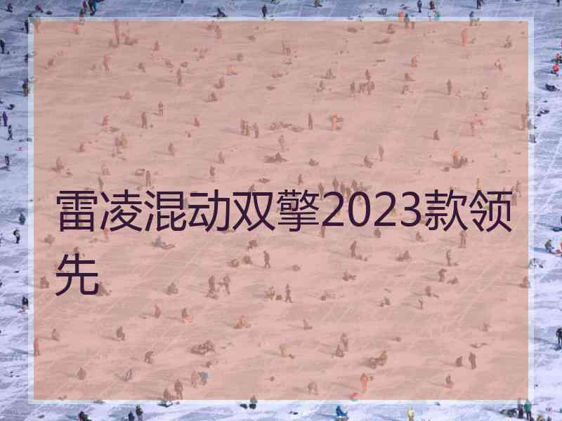 雷凌混动双擎2023款领先