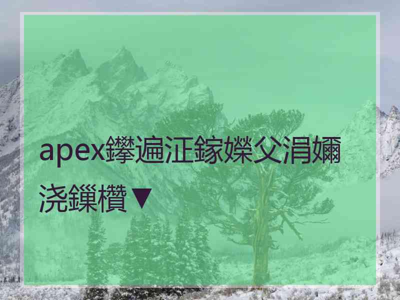 apex鑻遍泟鎵嬫父涓嬭浇鏁欑▼