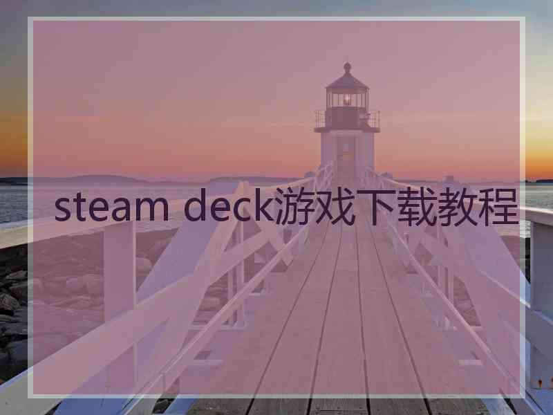 steam deck游戏下载教程