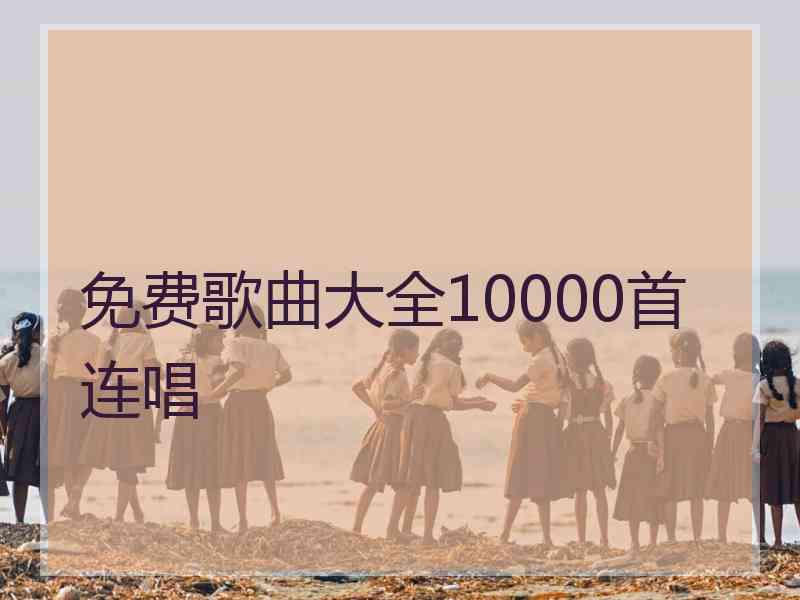 免费歌曲大全10000首连唱