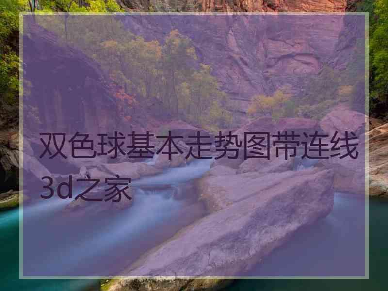 双色球基本走势图带连线3d之家