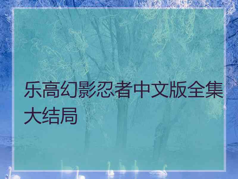 乐高幻影忍者中文版全集大结局