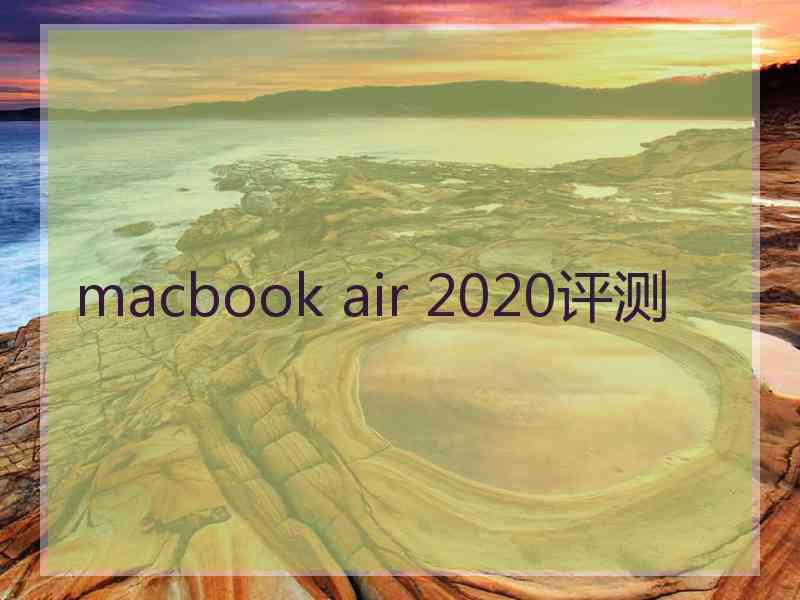 macbook air 2020评测