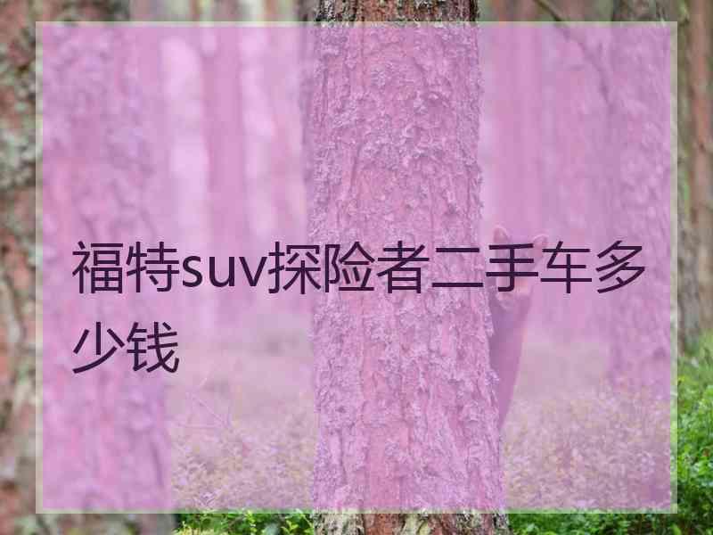 福特suv探险者二手车多少钱