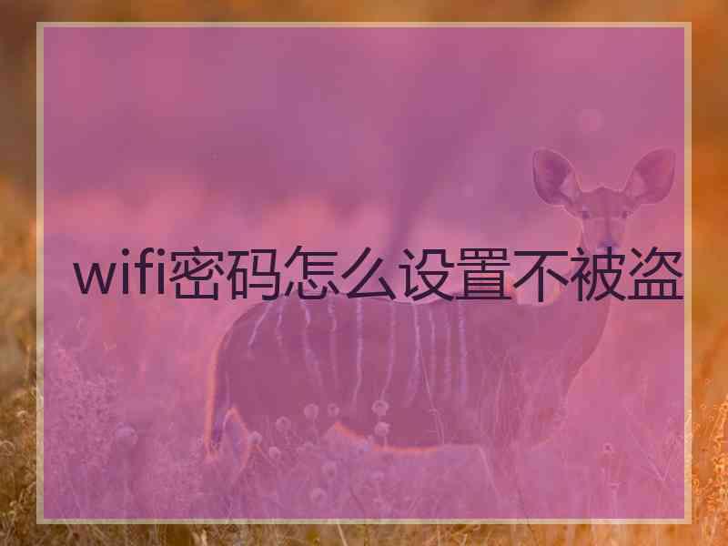 wifi密码怎么设置不被盗