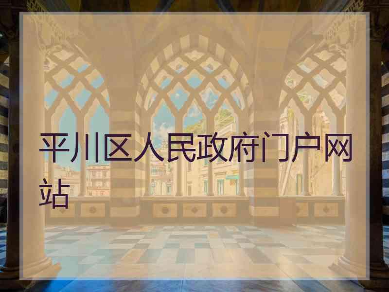 平川区人民政府门户网站