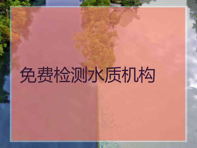 免费检测水质机构