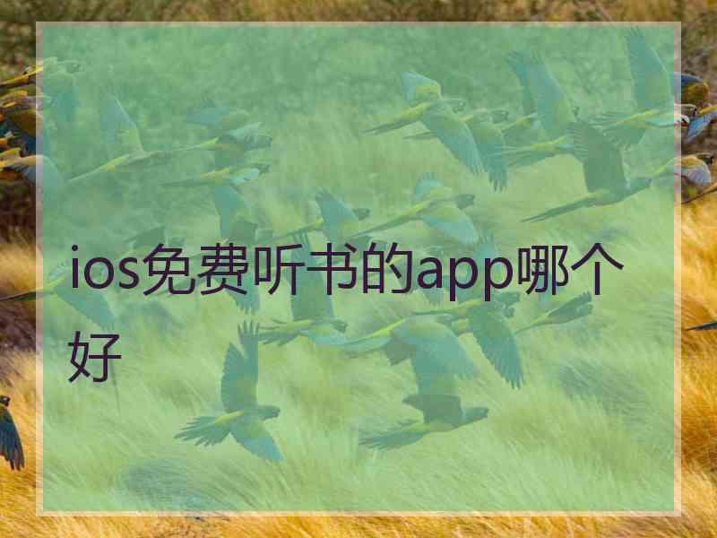 ios免费听书的app哪个好