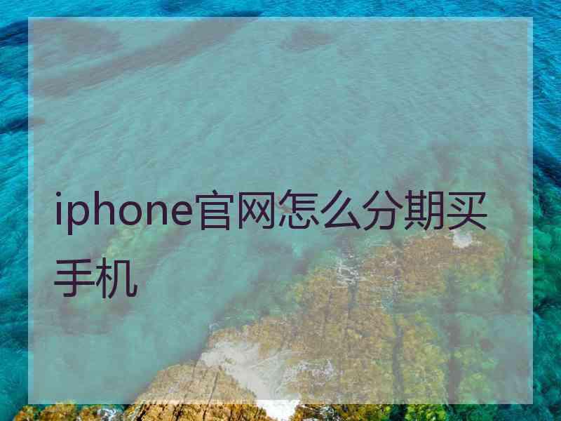 iphone官网怎么分期买手机