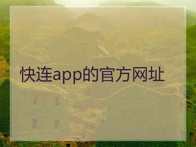 快连app的官方网址