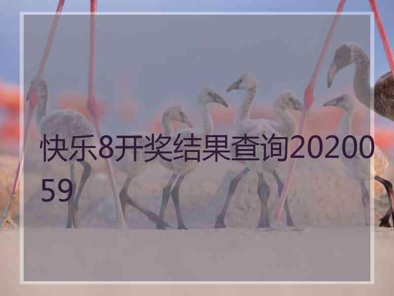 快乐8开奖结果查询2020059